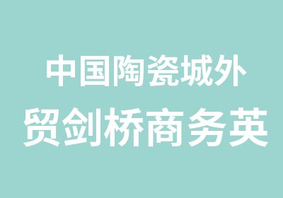 中国陶瓷城外贸剑桥商务英语BEC初级难度