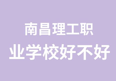 南昌理工职业学校好不好