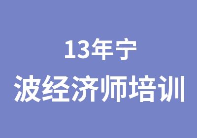 13年宁波经济师培训