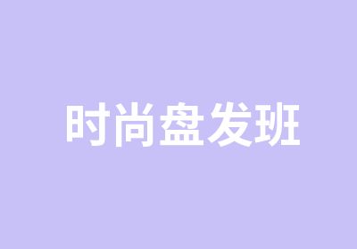 时尚盘发班