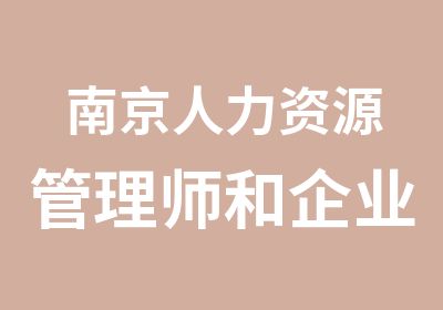 南京人力资源管理师和企业培训师报名优惠南京成昂