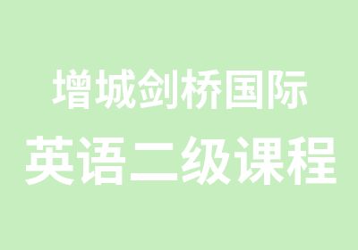 增城剑桥国际英语二级课程寒假班