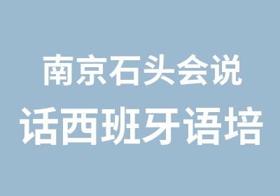 南京石头会说话西班牙语培训