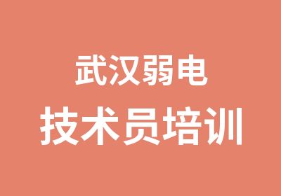 武汉弱电技术员培训