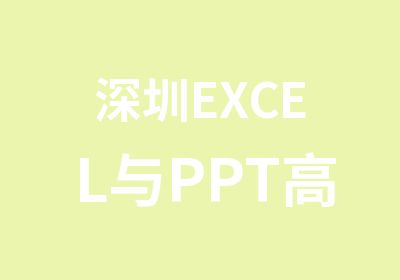 深圳EXCEL与PPT运用实训班