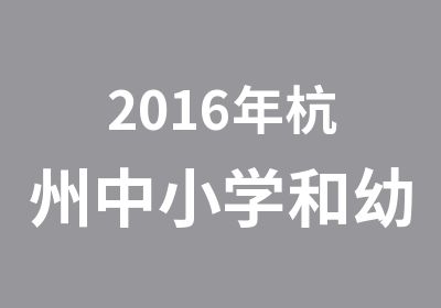 2016年杭州中小学和幼儿园教师资格考试