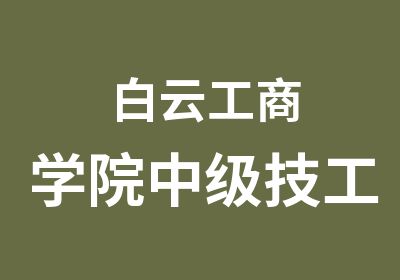 白云工商学院中级技工