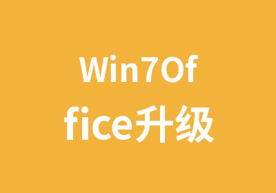 Win7Office升级企业升级培训