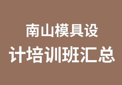 南山模具设计培训班汇总