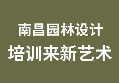 南昌园林设计培训来新艺术