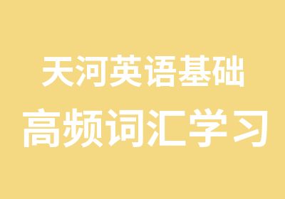 天河英语基础高频词汇学习班