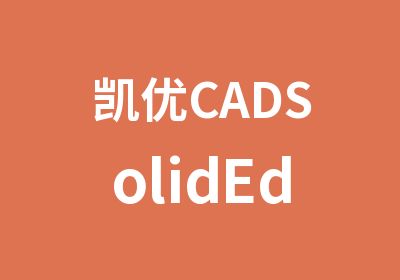 凯优CADSolidEdge12月班