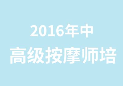 2016年中按摩师培训班