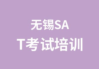 无锡SAT考试培训