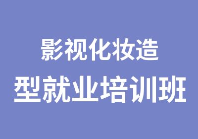 影视化妆造型就业培训班