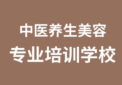 中医养生美容专业培训学校