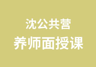 沈公共营养师面授课