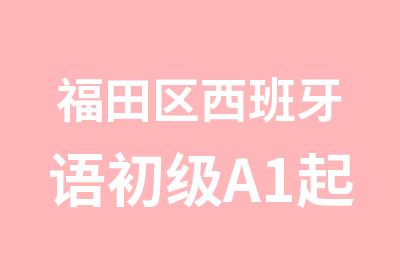 福田区西班牙语初级A1起步培训班