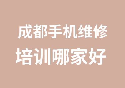 成都手机维修培训哪家好 电子科大欢迎您