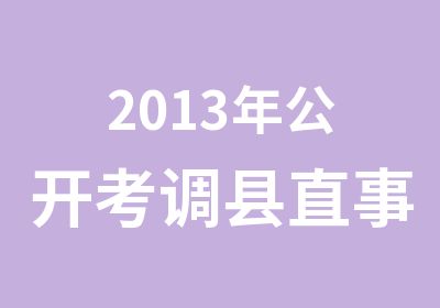 2013年公开考调县直事业单位