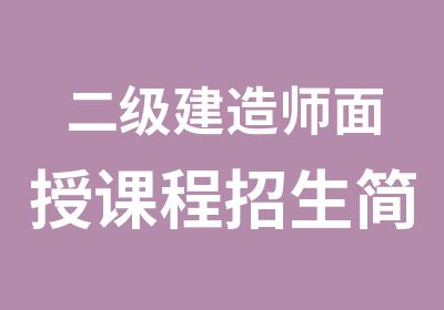 二级建造师面授课程招生简章