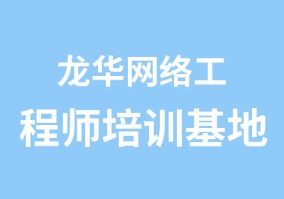 龙华网络工程师培训基地