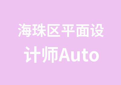 海珠区平面设计师AutoCAD培训