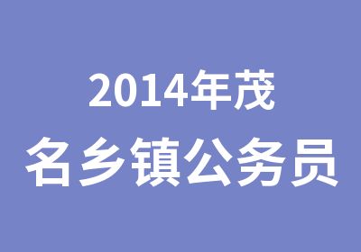 2014年茂名乡镇公务员考试培训课程