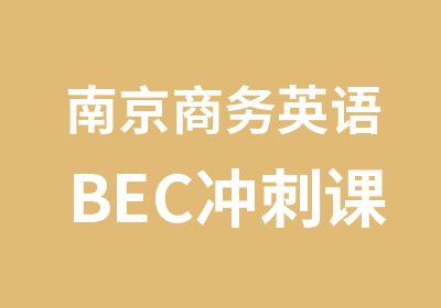 南京商务英语BEC冲刺课程