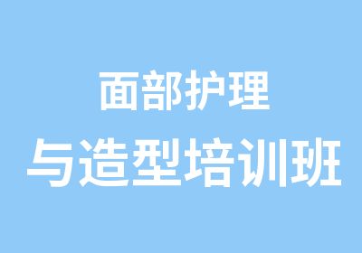 面部护理与造型培训班