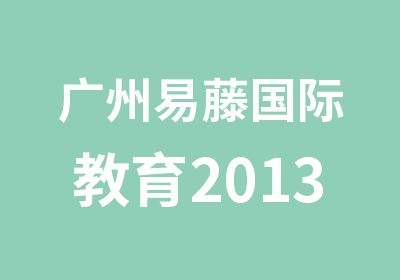 广州易藤国际教育2013托福寒假培训班