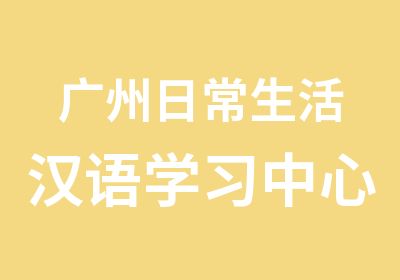 广州日常生活汉语学习中心