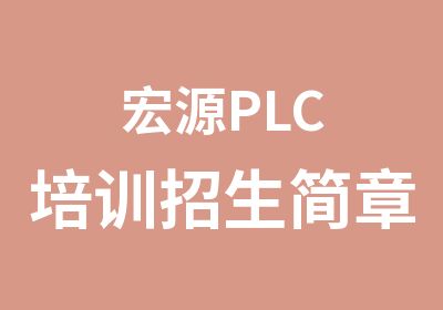 宏源PLC培训招生简章