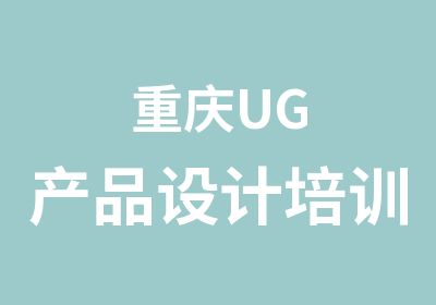 重庆UG产品设计培训