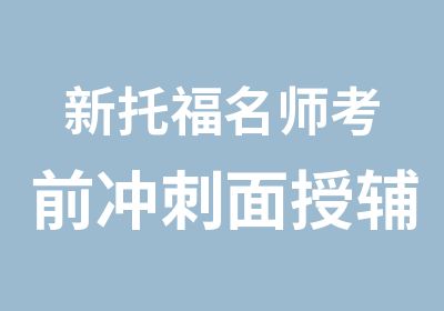 新托福考前冲刺面授辅导课程