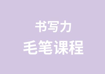 书写力毛笔课程