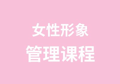 女性形象管理课程