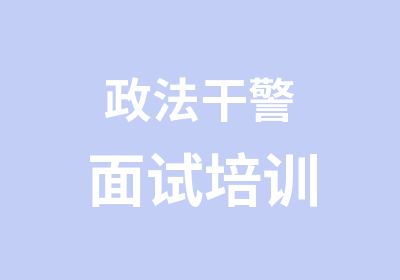 政法干警面试培训