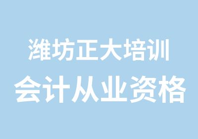 潍坊正大培训会计从业资格证