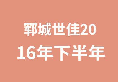 郓城世佳2016年下半年教师资格考试面试精品辅导