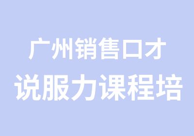 广州销售口才说服力课程培训班