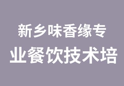 新乡味香缘专业餐饮技术培训连锁公司