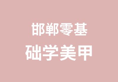 邯郸零基础学美甲