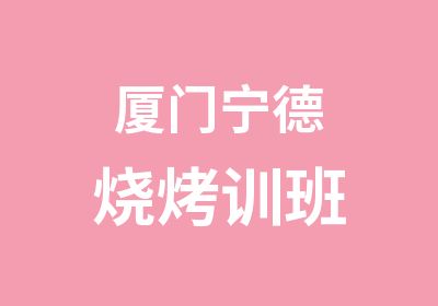 厦门宁德烧烤训班