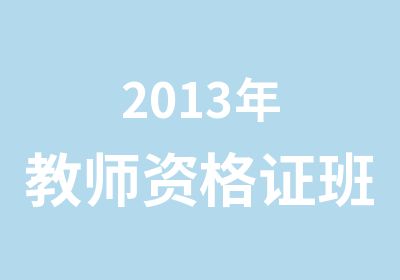 2013年教师资格证班