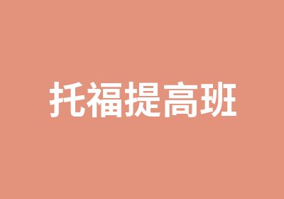 托福