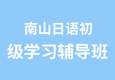 南山日语初级学习辅导班