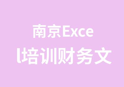 南京Excel培训财务文员定制课程