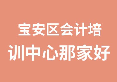 宝安区会计培训中心那家好