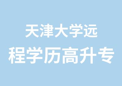 天津大学远程学历高升专